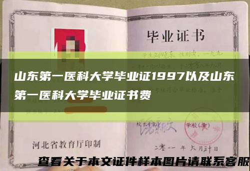 山东第一医科大学毕业证1997以及山东第一医科大学毕业证书费缩略图