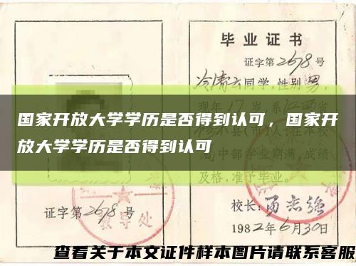 国家开放大学学历是否得到认可，国家开放大学学历是否得到认可缩略图