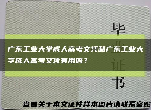 广东工业大学成人高考文凭和广东工业大学成人高考文凭有用吗？缩略图