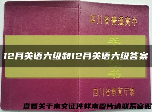 12月英语六级和12月英语六级答案缩略图