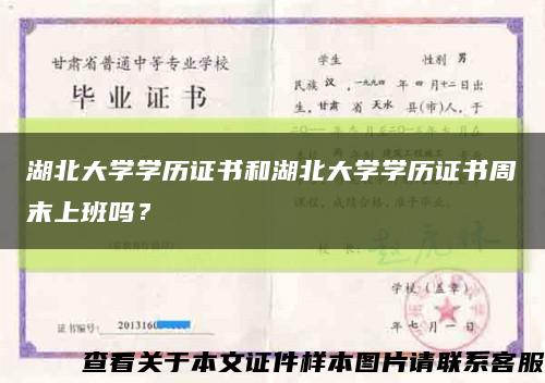 湖北大学学历证书和湖北大学学历证书周末上班吗？缩略图