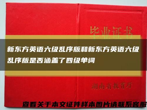 新东方英语六级乱序版和新东方英语六级乱序版是否涵盖了四级单词缩略图