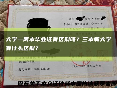 大学一两本毕业证有区别吗？三本和大学有什么区别？缩略图