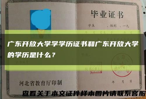 广东开放大学学学历证书和广东开放大学的学历是什么？缩略图