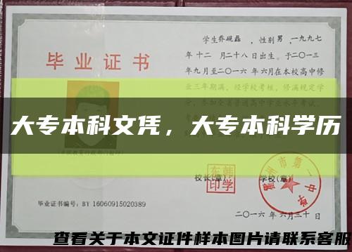 大专本科文凭，大专本科学历缩略图