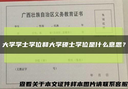 大学学士学位和大学硕士学位是什么意思？缩略图