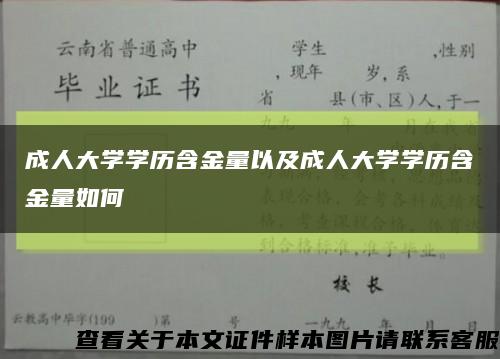 成人大学学历含金量以及成人大学学历含金量如何缩略图