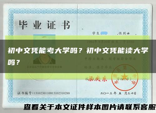 初中文凭能考大学吗？初中文凭能读大学吗？缩略图