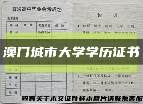 澳门城市大学学历证书缩略图