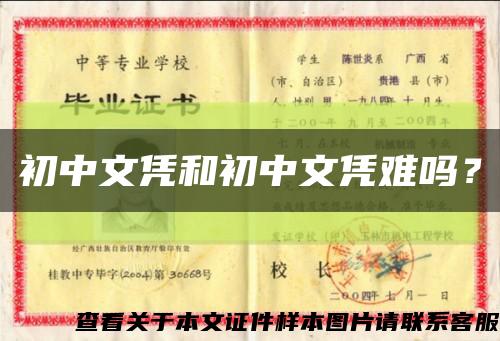 初中文凭和初中文凭难吗？缩略图