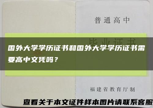 国外大学学历证书和国外大学学历证书需要高中文凭吗？缩略图