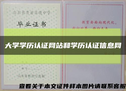 大学学历认证网站和学历认证信息网缩略图