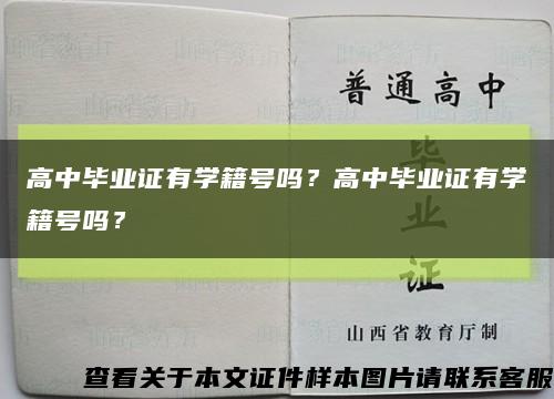 高中毕业证有学籍号吗？高中毕业证有学籍号吗？缩略图