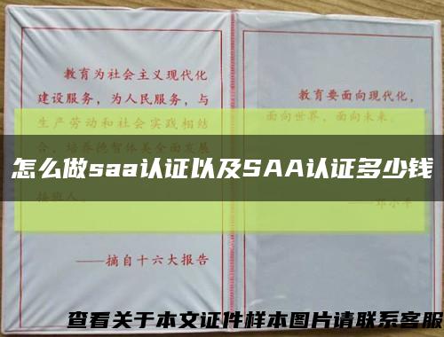 怎么做saa认证以及SAA认证多少钱缩略图