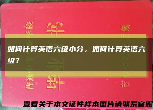 如何计算英语六级小分，如何计算英语六级？缩略图