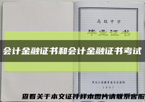 会计金融证书和会计金融证书考试缩略图