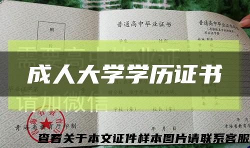 成人大学学历证书缩略图