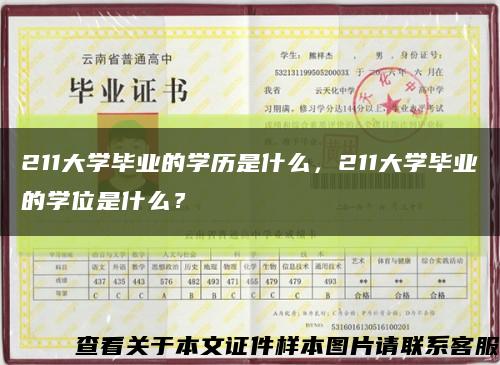 211大学毕业的学历是什么，211大学毕业的学位是什么？缩略图