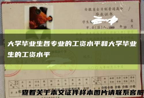 大学毕业生各专业的工资水平和大学毕业生的工资水平缩略图