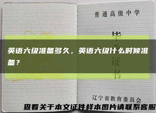 英语六级准备多久，英语六级什么时候准备？缩略图