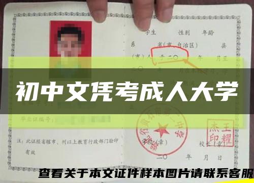 初中文凭考成人大学缩略图