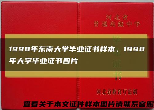 1998年东南大学毕业证书样本，1998年大学毕业证书图片缩略图