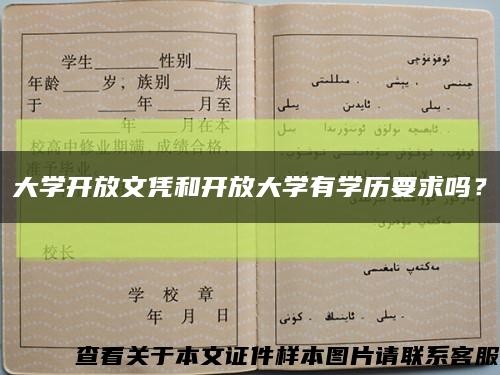 大学开放文凭和开放大学有学历要求吗？缩略图