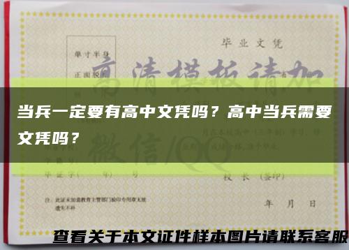 当兵一定要有高中文凭吗？高中当兵需要文凭吗？缩略图