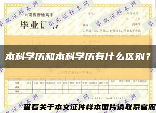 本科学历和本科学历有什么区别？缩略图