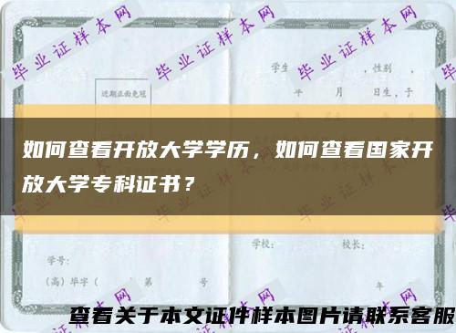 如何查看开放大学学历，如何查看国家开放大学专科证书？缩略图