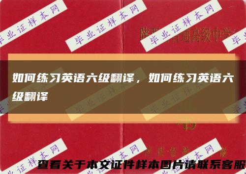 如何练习英语六级翻译，如何练习英语六级翻译缩略图