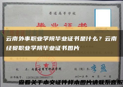 云南外事职业学院毕业证书是什么？云南经贸职业学院毕业证书图片缩略图