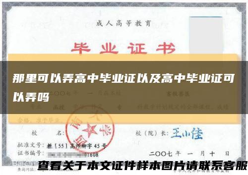 那里可以弄高中毕业证以及高中毕业证可以弄吗缩略图