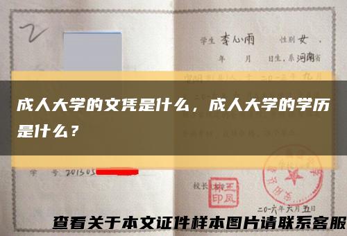 成人大学的文凭是什么，成人大学的学历是什么？缩略图