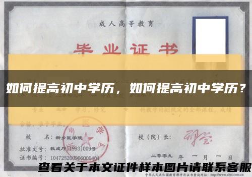 如何提高初中学历，如何提高初中学历？缩略图