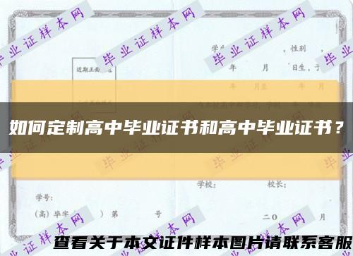 如何定制高中毕业证书和高中毕业证书？缩略图