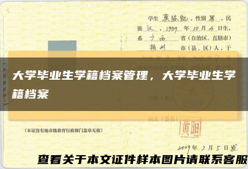 大学毕业生学籍档案管理，大学毕业生学籍档案缩略图