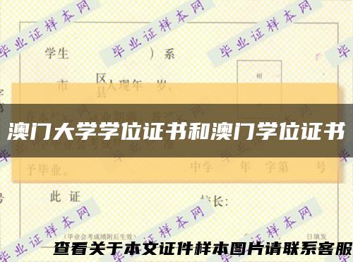 澳门大学学位证书和澳门学位证书缩略图