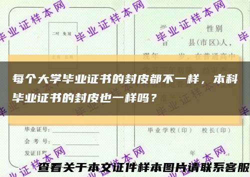 每个大学毕业证书的封皮都不一样，本科毕业证书的封皮也一样吗？缩略图