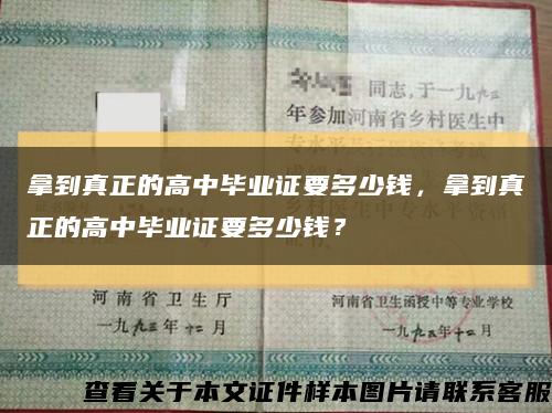 拿到真正的高中毕业证要多少钱，拿到真正的高中毕业证要多少钱？缩略图