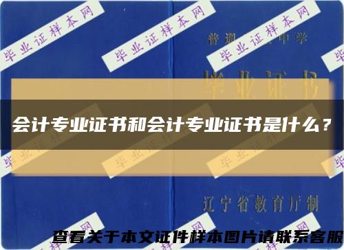 会计专业证书和会计专业证书是什么？缩略图