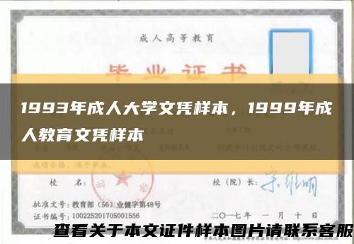 1993年成人大学文凭样本，1999年成人教育文凭样本缩略图