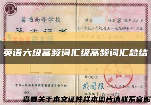 英语六级高频词汇级高频词汇总结缩略图