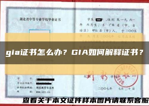 gia证书怎么办？GIA如何解释证书？缩略图