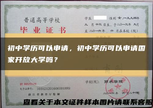 初中学历可以申请，初中学历可以申请国家开放大学吗？缩略图