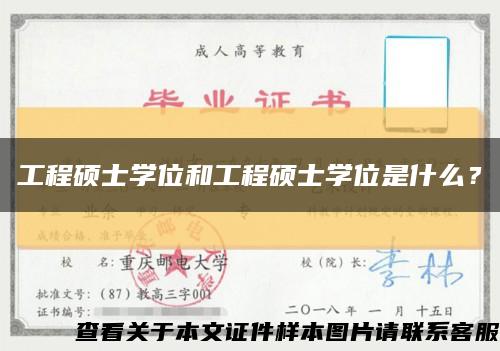 工程硕士学位和工程硕士学位是什么？缩略图