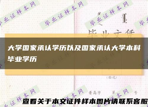 大学国家承认学历以及国家承认大学本科毕业学历缩略图