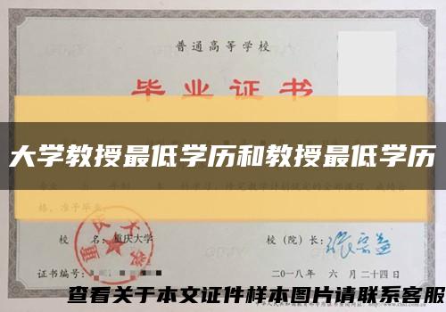 大学教授最低学历和教授最低学历缩略图