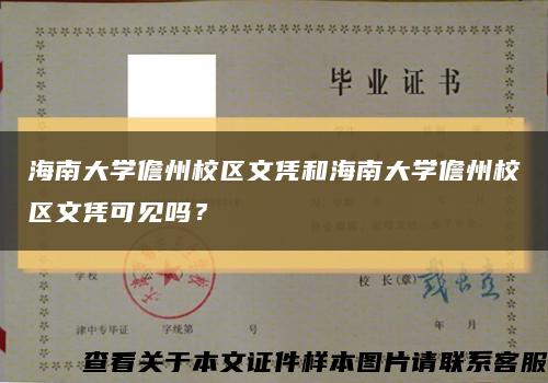 海南大学儋州校区文凭和海南大学儋州校区文凭可见吗？缩略图