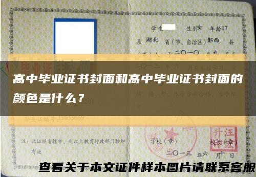 高中毕业证书封面和高中毕业证书封面的颜色是什么？缩略图